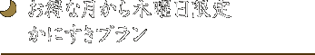 お得な月から木曜日限定
かにすきプラン