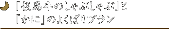 『但馬牛のしゃぶしゃぶ』と
『かに』のよくばりプラン