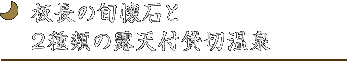 板長の旬懐石と2種類の露天付貸切温泉