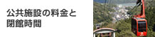 公共施設の料金と閉館時間