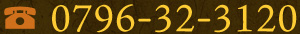 0796-32-3120