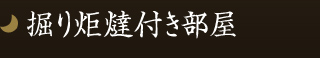 掘り炬燵付き部屋 