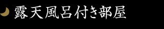 露天風呂付き部屋