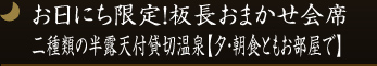 お日にち限定！板長おまかせ会席☆二種類の半露天付貸切温泉☆【夕・朝食ともお部屋で】