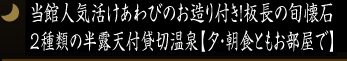 【当館人気活けあわびのお造り付き！板長の旬懐石＆☆2種類の半露天付貸切温泉☆【夕・朝食ともお部屋で】