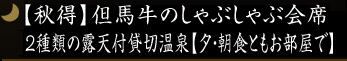 【秋得】但馬牛のしゃぶしゃぶ会席＆☆2種類の露天付貸切温泉☆【夕・朝食ともお部屋で】
