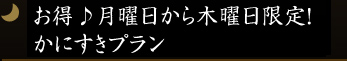 お得♪月曜日から木曜日限定！☆かにすきプラン☆