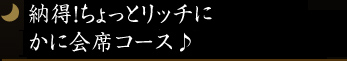 納得！ちょっとリッチに☆かに会席コース♪