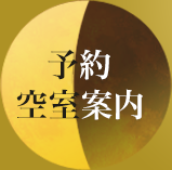 予約空室案内