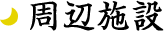 周辺施設