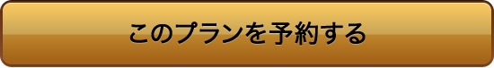 このプランを予約する
